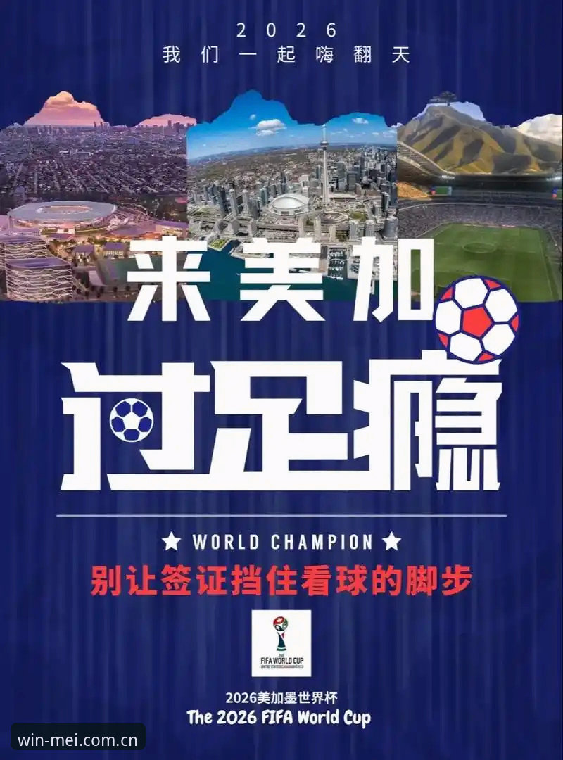 完美体育赛事分析 世界杯观赛困局深度分析:签证危机如何影响全球球迷与旅游经济