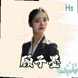 顾子墨